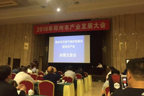 泷涛环境参加郑州市天燃气锅炉低氮改造产品供需见面会