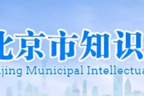 泷涛环境成功入选“2019年度北京市知识产权试点单位”