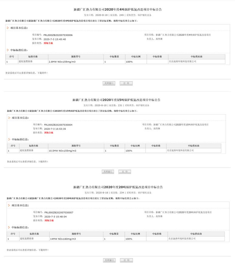 泷涛环境中标新疆广汇热力有限公司2020年度4吨，15吨以及20吨锅炉低氮改造项目